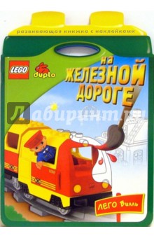 LEGO. Книжки с наклейками: На железной дороге