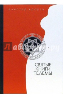 Святые книги Телемы