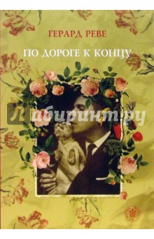 Герард Реве - По дороге к концу обложка книги Герард Реве - По дороге к концу обложка книги