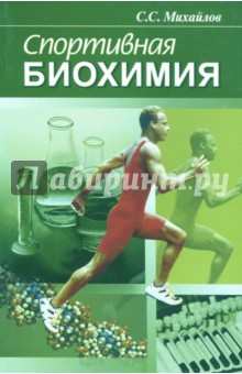 Сергей Михайлов - Спортивная биохимия обложка книги Сергей Михайлов - Спортивная биохимия обложка книги