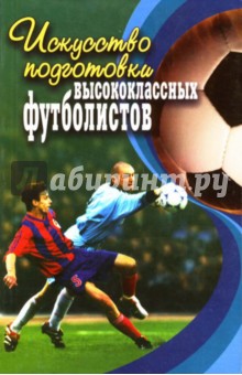 Н.М. Люкшинов - Искусство подготовки высококлассных футболистов обложка книги Н.М. Люкшинов - Искусство подготовки высококлассных футболистов обложка книги