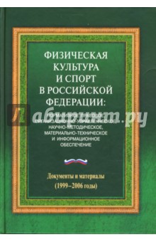 Фетисов, Виноградов - Физическая культура и спорт в Российской Федерации: Документы и материалы (1999-2006 годы) обложка книги Фетисов, Виноградов - Физическая культура и спорт в Российской Федерации: Документы и материалы (1999-2006 годы) обложка книги