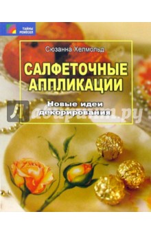 Сюзанна Хелмольд - Салфеточные аппликации. Новые идеи декорирования обложка книги Сюзанна Хелмольд - Салфеточные аппликации. Новые идеи декорирования обложка книги