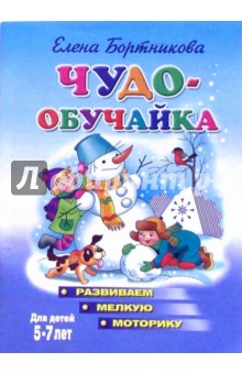 Чудо-обучайка: Развиваем мелкую моторику: Для детей 5-7 лет - Елена Бортникова