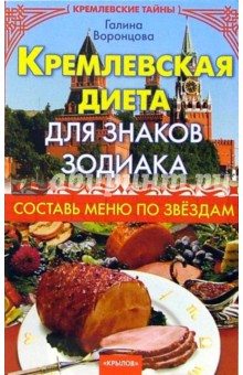 Галина Воронцова - Кремлевская диета для знаков зодиака обложка книги Галина Воронцова - Кремлевская диета для знаков зодиака обложка книги