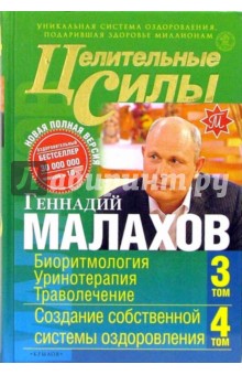 Геннадий Малахов - Целительные силы. Книга 2. Биоритмология. Уринотерапия. Траволечение обложка книги Геннадий Малахов - Целительные силы. Книга 2. Биоритмология. Уринотерапия. Траволечение обложка книги