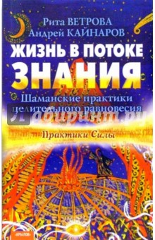 Ветрова, Кайнаров - Жизнь в потоке знания. Шаманские практики целительного равновесия обложка книги Ветрова, Кайнаров - Жизнь в потоке знания. Шаманские практики целительного равновесия обложка книги