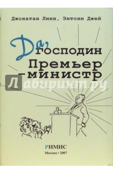 Линн, Джей - Да, господин Премьер-министр. Из дневника достопочтенного Джеймса Хэкера обложка книги Линн, Джей - Да, господин Премьер-министр. Из дневника достопочтенного Джеймса Хэкера обложка книги