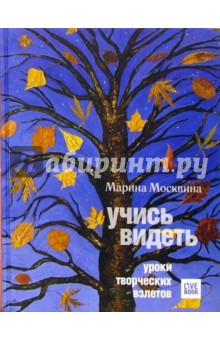 Марина Москвина - Учись видеть обложка книги Марина Москвина - Учись видеть обложка книги