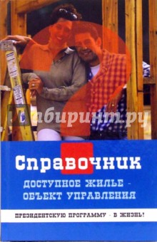 Юрий Симонов - Доступное жилье - объект управления (научно-методическое и практическое пособие) обложка книги Юрий Симонов - Доступное жилье - объект управления (научно-методическое и практическое пособие) обложка книги