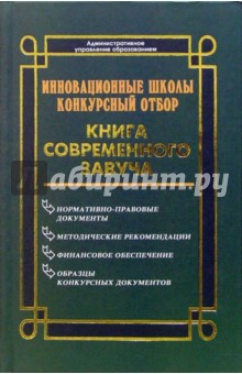 Галкина, Котельникова - Инновационные школы. Конкурсный отбор обложка книги Галкина, Котельникова - Инновационные школы. Конкурсный отбор обложка книги