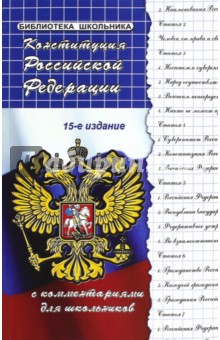 Конституция Российской Федерации с комментариями для школьников - Михаил Смоленский