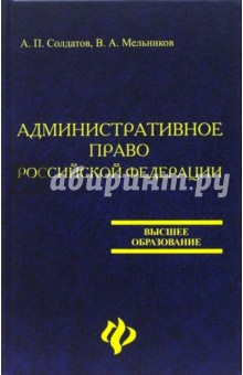 А.П. Солдатов - Административное право Российской Федерации. Учебник обложка книги А.П. Солдатов - Административное право Российской Федерации. Учебник обложка книги