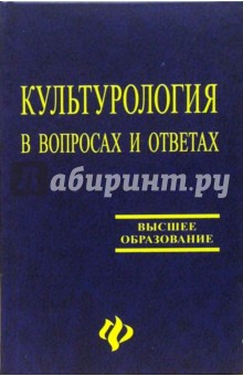 Геннадий Драч - Культурология в вопросах и ответах. Учебное пособие обложка книги Геннадий Драч - Культурология в вопросах и ответах. Учебное пособие обложка книги