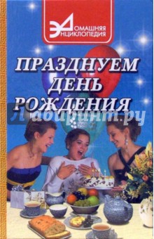 Владимир Железнев - Празднуем день рождения обложка книги Владимир Железнев - Празднуем день рождения обложка книги
