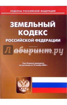 Земельный кодекс Российской Федерации обложка книги Земельный кодекс Российской Федерации обложка книги