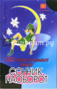 200 снов по вашему заказу. Сонник наоборот - Михаил Краснощеков
