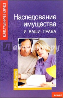 Рустам Якупов - Наследование имущества и ваши права обложка книги Рустам Якупов - Наследование имущества и ваши права обложка книги