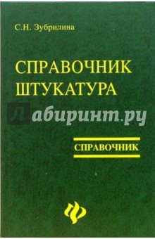 Светлана Зубрилина - Справочник штукатура обложка книги Светлана Зубрилина - Справочник штукатура обложка книги