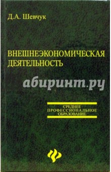 Денис Шевчук - Внешнеэкономическая деятельность обложка книги Денис Шевчук - Внешнеэкономическая деятельность обложка книги