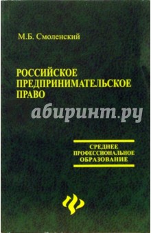 Российское предпринимательское право. Учебник - Михаил Смоленский