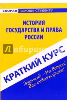 Валентина Баталина - Краткий курс по истории государства и права России: учебное пособие обложка книги Валентина Баталина - Краткий курс по истории государства и права России: учебное пособие обложка книги