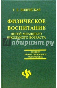 Т.Е. Виленская - Физическое воспитание детей младшего школьного возраста обложка книги Т.Е. Виленская - Физическое воспитание детей младшего школьного возраста обложка книги