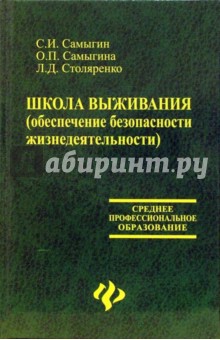 Самыгин, Столяренко, Самыгина - Школа выживания (обеспечение безопасности жизнедеятельности) обложка книги Самыгин, Столяренко, Самыгина - Школа выживания (обеспечение безопасности жизнедеятельности) обложка книги