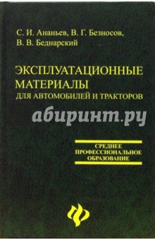 Беднарский, Ананьев, Безносов - Эксплуатационные материалы для автомобилей и тракторов обложка книги Беднарский, Ананьев, Безносов - Эксплуатационные материалы для автомобилей и тракторов обложка книги