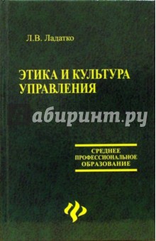 Людмила Ладатко - Этика и культура управления. Учебное пособие обложка книги Людмила Ладатко - Этика и культура управления. Учебное пособие обложка книги