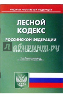 Лесной кодекс Российской Федерации обложка книги Лесной кодекс Российской Федерации обложка книги