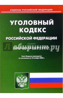 Уголовный кодекс Российской Федерации обложка книги Уголовный кодекс Российской Федерации обложка книги