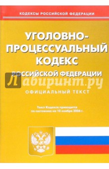 Уголовно-процессуальный кодекс Российской Федерации обложка книги Уголовно-процессуальный кодекс Российской Федерации обложка книги