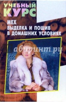 Волкова, Новоселова - Мех. Выделка и пошив в домашних условиях обложка книги Волкова, Новоселова - Мех. Выделка и пошив в домашних условиях обложка книги