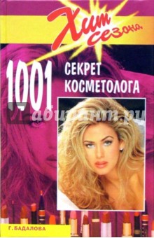 1001 секрет косметолога - Галина Бадалова