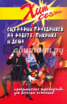 Юлия Луговская - Сценарии праздников на работе, пикнике и дома. Сценарии праздников, игры, розыгрыши, хохмы и шутки обложка книги Юлия Луговская - Сценарии праздников на работе, пикнике и дома. Сценарии праздников, игры, розыгрыши, хохмы и шутки обложка книги