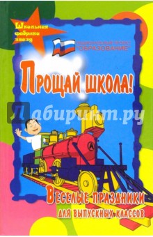 Прощай,школа!: веселые праздники для выпускных классов - Марина Женило
