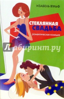 Изабель Вульф - Стеклянная свадьба: роман обложка книги Изабель Вульф - Стеклянная свадьба: роман обложка книги