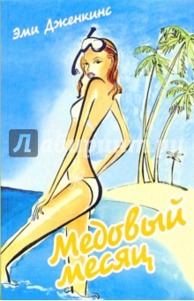 Медовый месяц: Роман - Эми Дженкинс