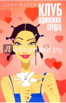 Крис Манби - Клуб одиноких сердец: роман обложка книги Крис Манби - Клуб одиноких сердец: роман обложка книги