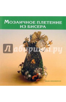 Мозаичное плетение из бисера - Диана Фицджералд