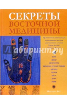 Жаклин Янг - Секреты восточной медицины обложка книги Жаклин Янг - Секреты восточной медицины обложка книги