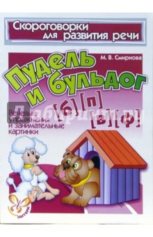 Марина Смирнова - Скороговорки. Пудель и бульдог (Б), (П), (В), (Ф) обложка книги Марина Смирнова - Скороговорки. Пудель и бульдог (Б), (П), (В), (Ф) обложка книги