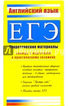 Елена Северинова - ЕГЭ: Английский язык 2007. Теоретические материалы обложка книги Елена Северинова - ЕГЭ: Английский язык 2007. Теоретические материалы обложка книги