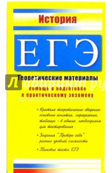 Константин Северинов - История. ЕГЭ: Теоретические материалы обложка книги Константин Северинов - История. ЕГЭ: Теоретические материалы обложка книги
