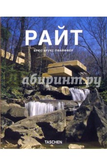 Брюс Пфайффер - Райт (1867-1959): Архитектура демократии обложка книги Брюс Пфайффер - Райт (1867-1959): Архитектура демократии обложка книги