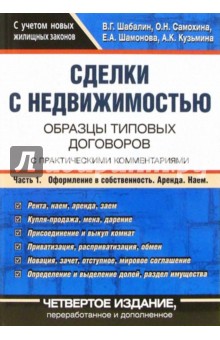 Вадим Шабалин - Сделки с недвижимостью. Образцы типовых договоров с практич. комментариями: В 2 ч. - Ч.1 обложка книги Вадим Шабалин - Сделки с недвижимостью. Образцы типовых договоров с практич. комментариями: В 2 ч. - Ч.1 обложка книги