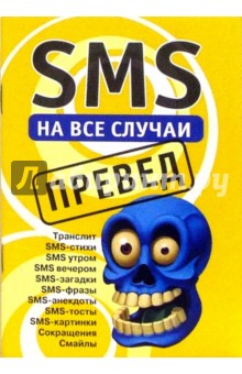 SMS на все случаи: Превед обложка книги SMS на все случаи: Превед обложка книги