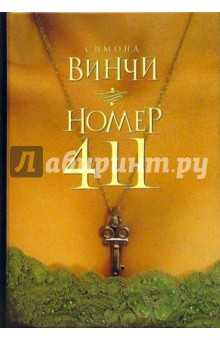 Симона Винчи - Номер 411: Роман обложка книги Симона Винчи - Номер 411: Роман обложка книги