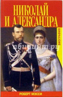 Роберт Мэсси - Николай и Александра. Биография обложка книги Роберт Мэсси - Николай и Александра. Биография обложка книги